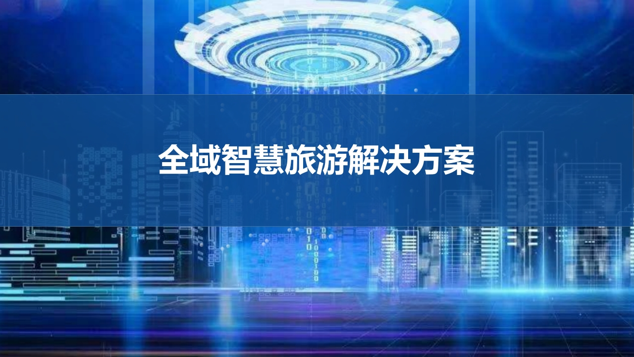 优-全域智慧旅游解决方案[59页PPT]